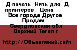 3Д печать. Нить для 3Д принтеров › Цена ­ 600 - Все города Другое » Продам   . Свердловская обл.,Верхний Тагил г.